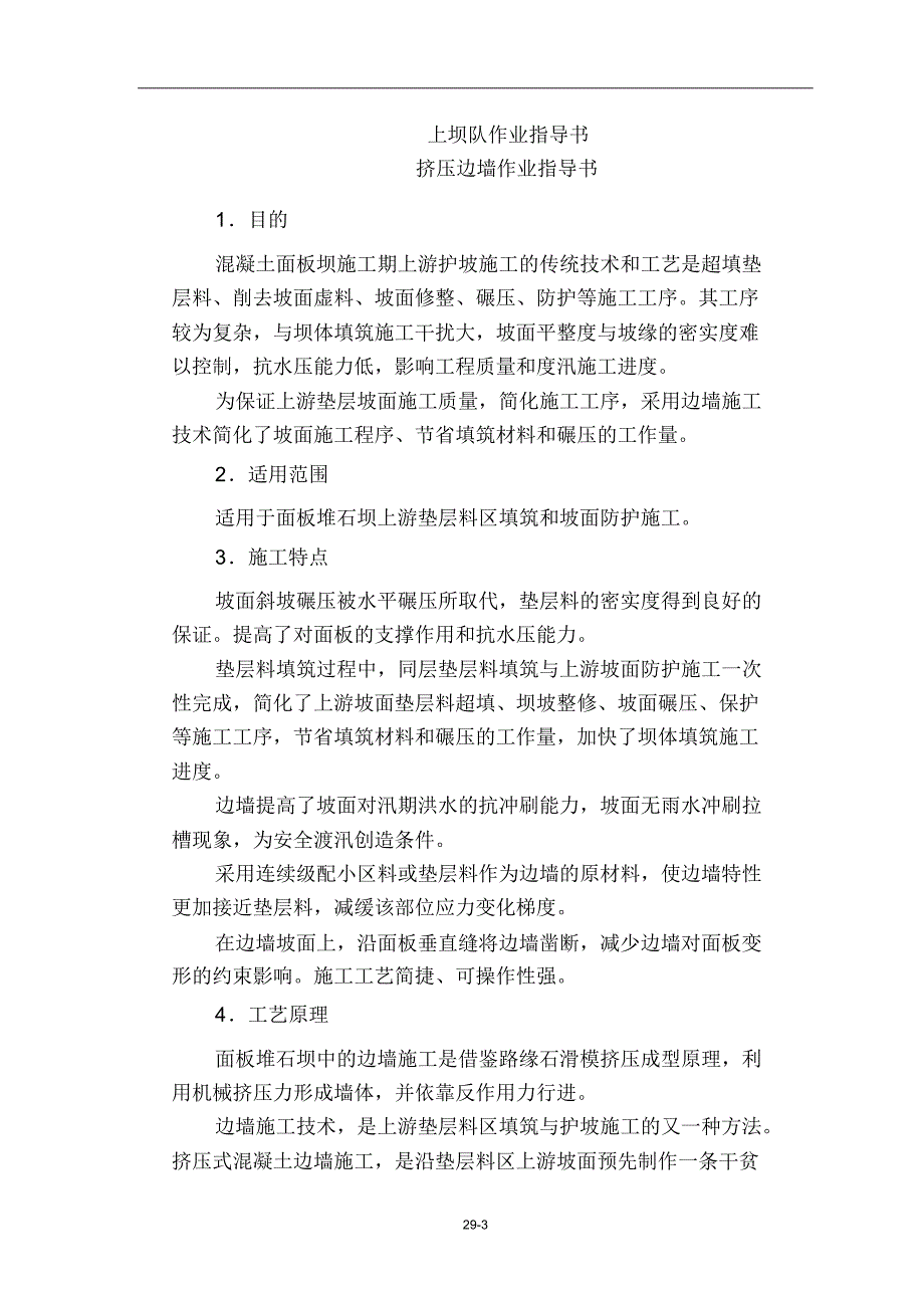 挤压边墙作业指导书_第1页