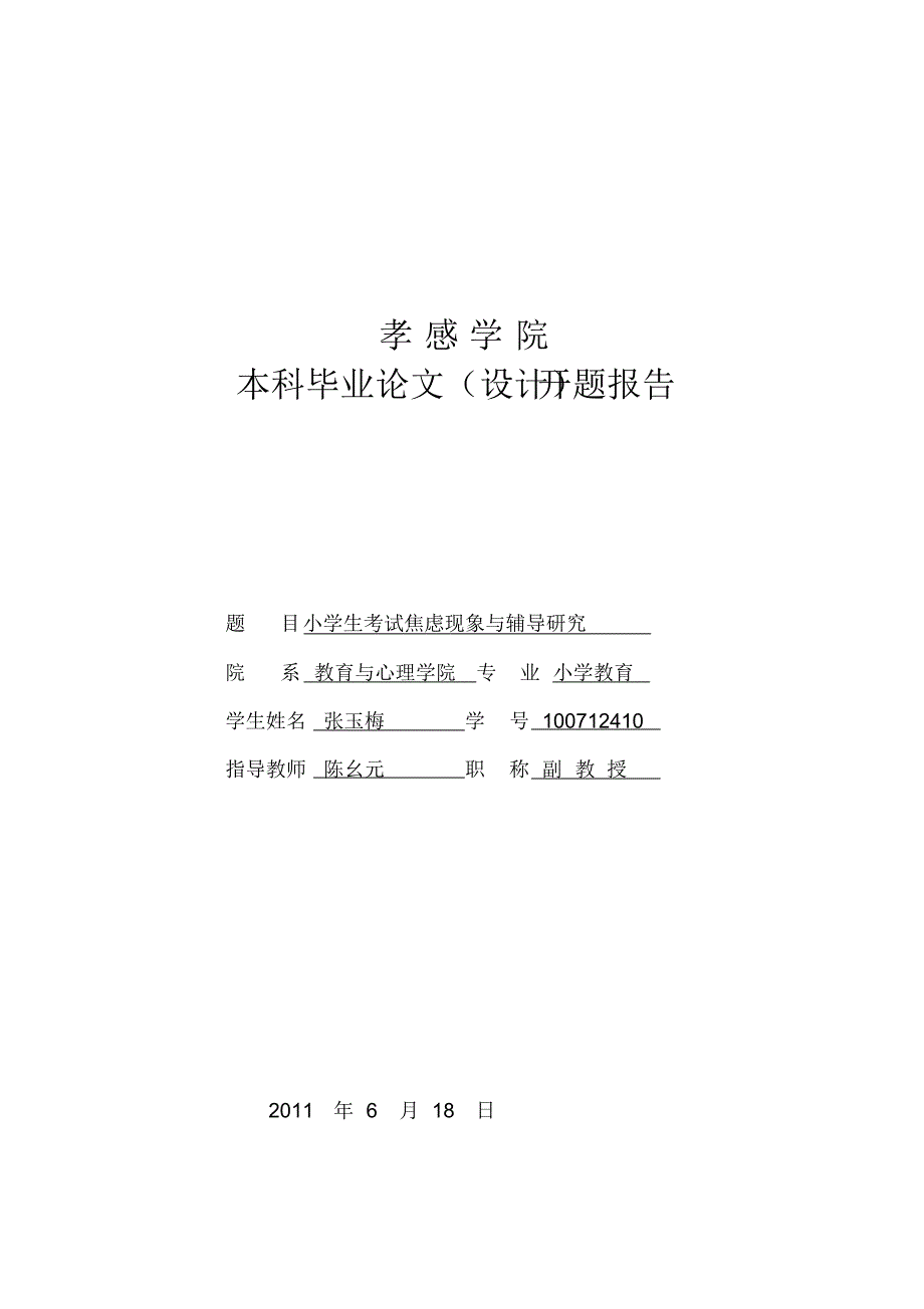 开题报告考试焦虑_第1页