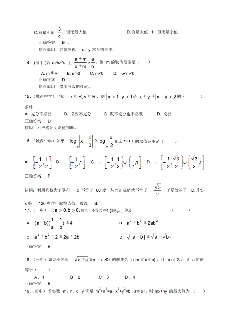 高考考前复习资料-不等式部分错题精选_第3页