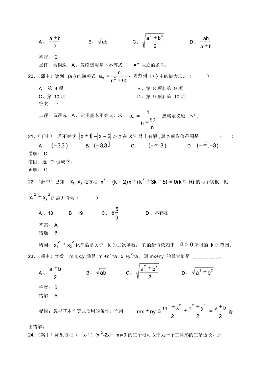 高考考前复习资料-不等式部分错题精选_第4页