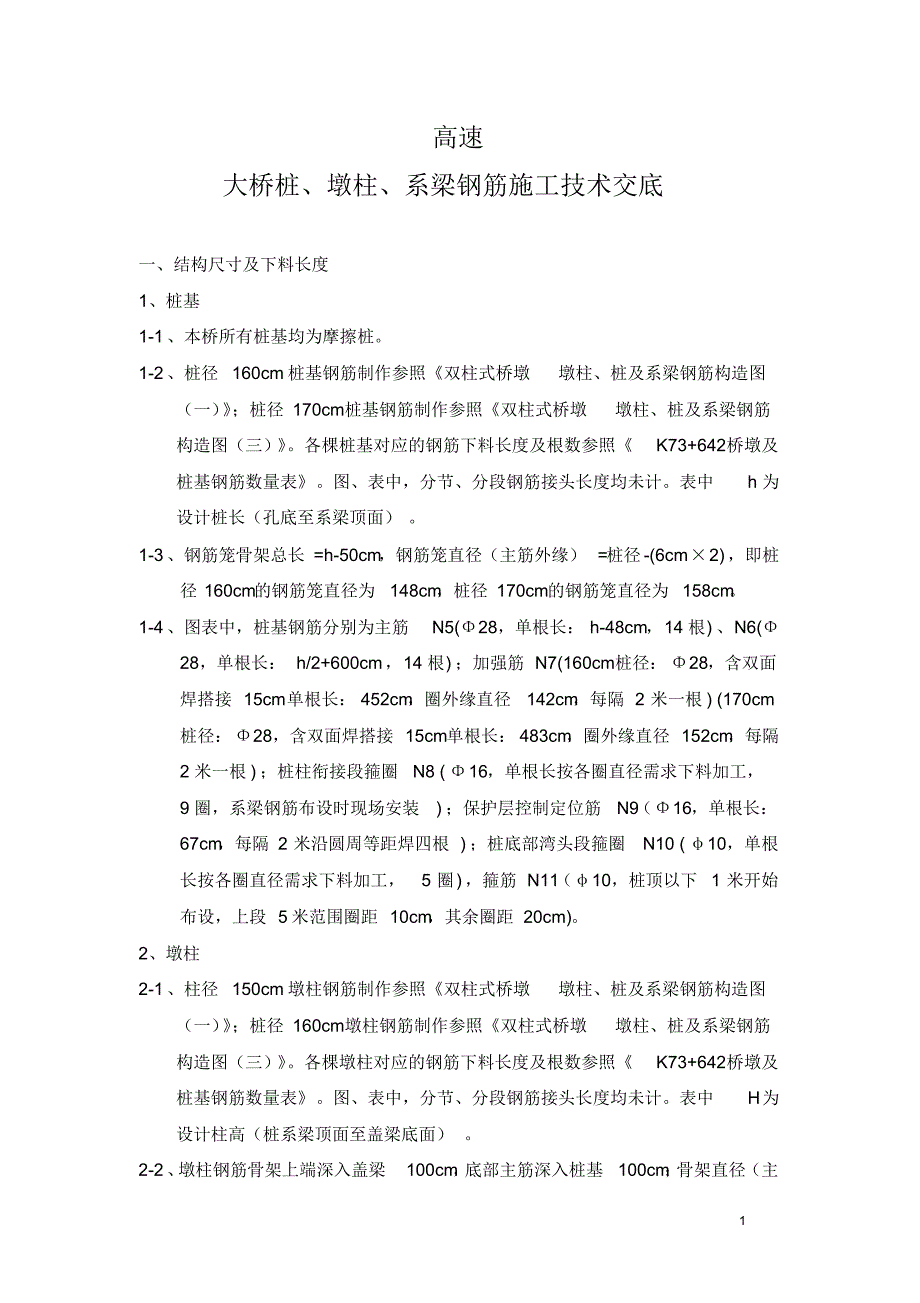 大桥桩、墩柱、系梁钢筋加工及安装施工技术交底_第1页