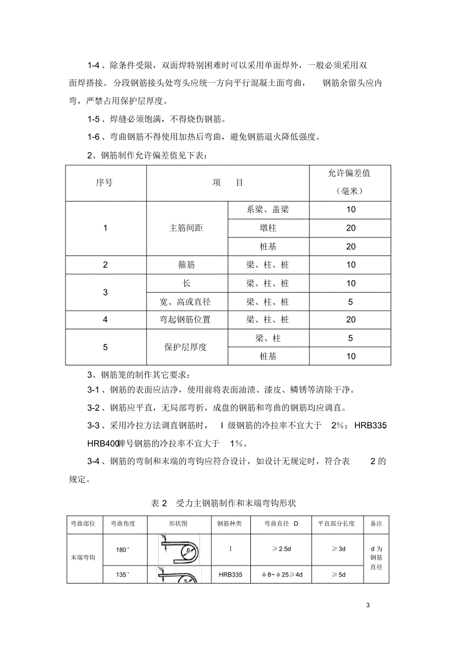 大桥桩、墩柱、系梁钢筋加工及安装施工技术交底_第3页