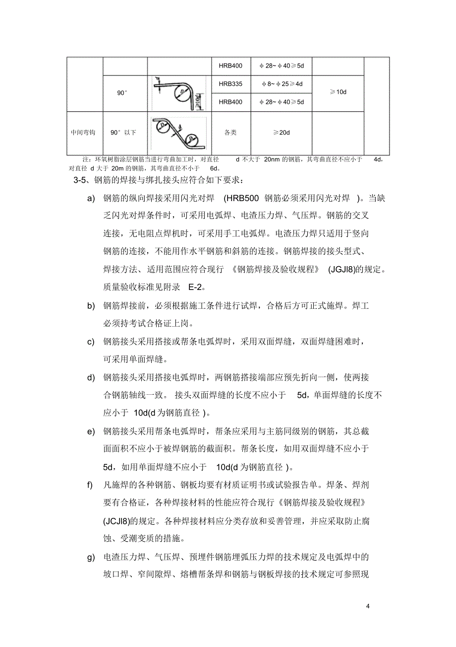 大桥桩、墩柱、系梁钢筋加工及安装施工技术交底_第4页