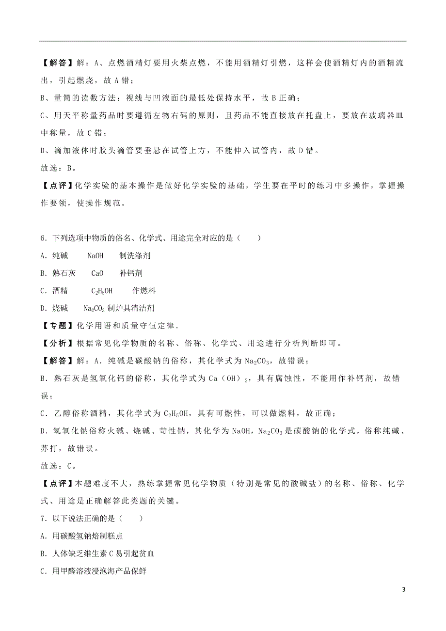 辽宁省铁岭市2018年度中考化学真题试题（含解析）_第3页