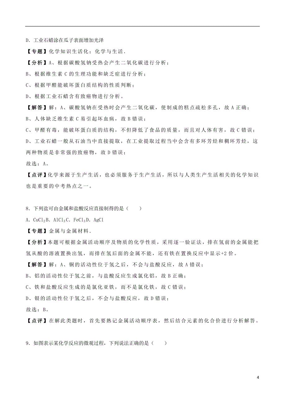 辽宁省铁岭市2018年度中考化学真题试题（含解析）_第4页