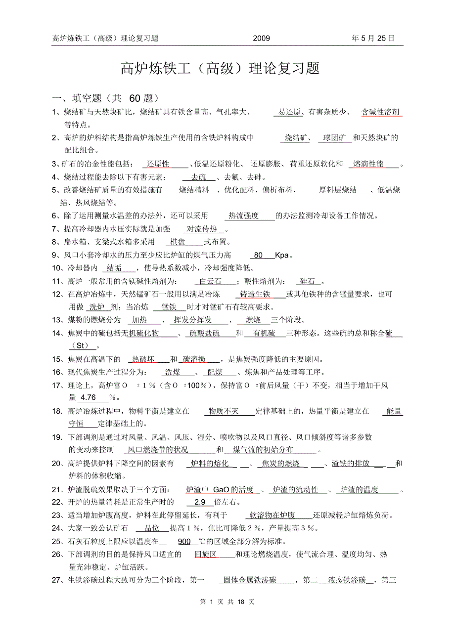 高炉炼铁工高级理论试题_第1页