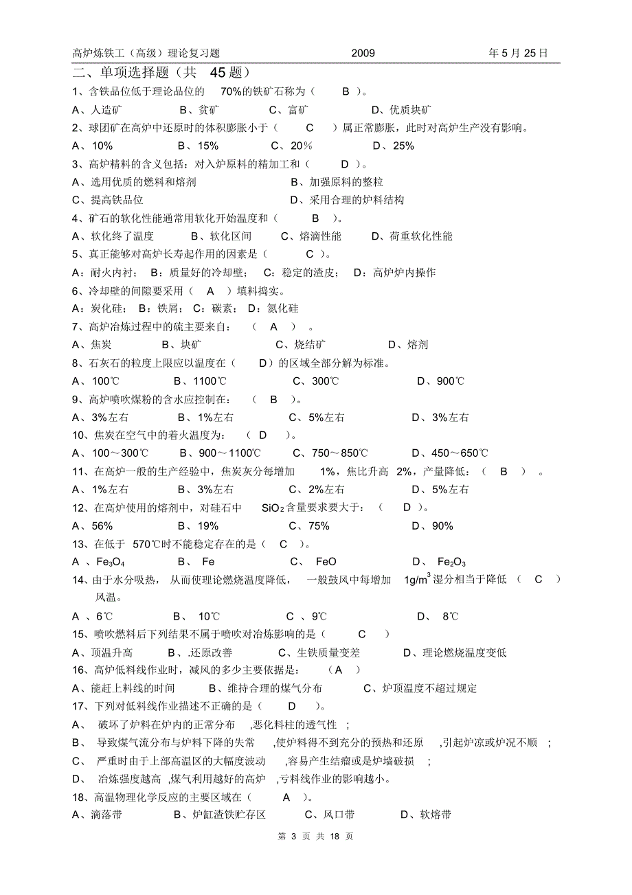 高炉炼铁工高级理论试题_第3页