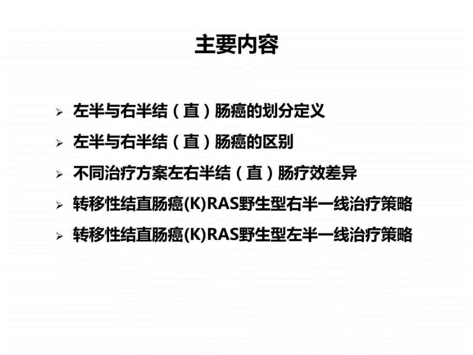 不同原发灶部位对mcrc药物治疗策略的影响11月19日大课件_第2页