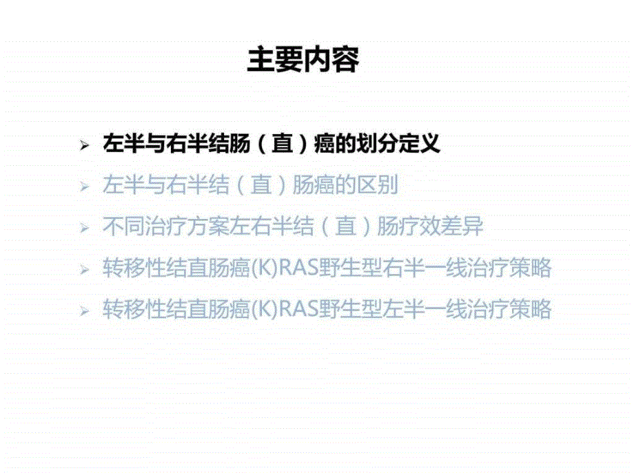 不同原发灶部位对mcrc药物治疗策略的影响11月19日大课件_第3页