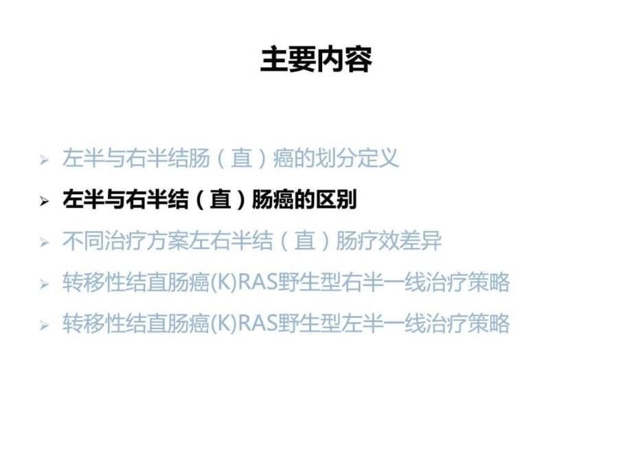 不同原发灶部位对mcrc药物治疗策略的影响11月19日大课件_第5页