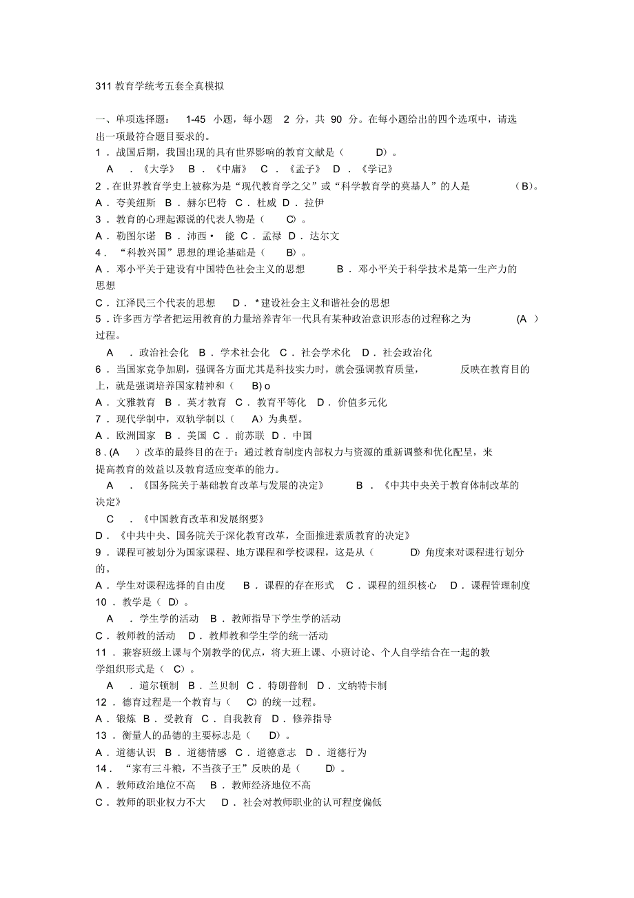 教育学五套模拟_第1页