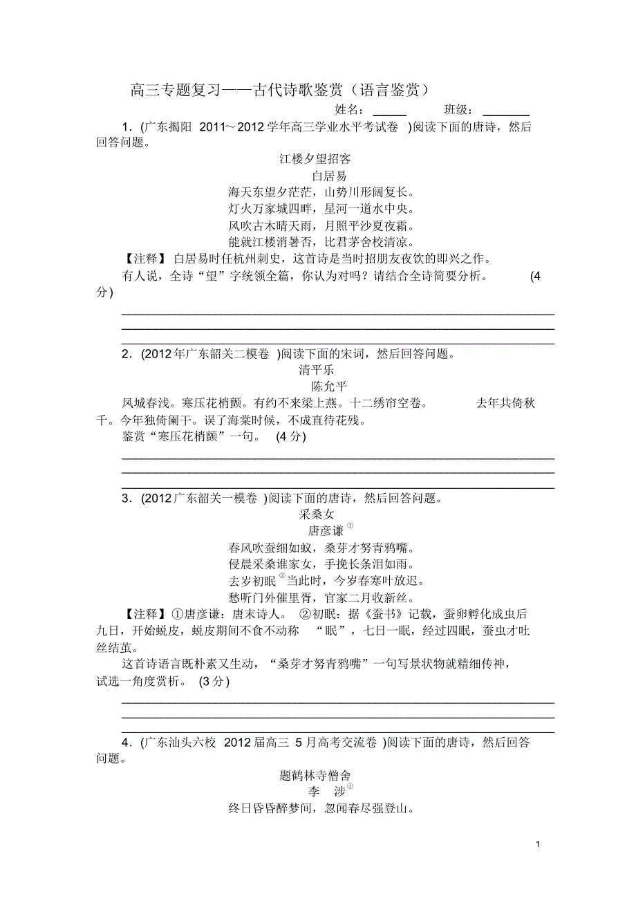 高三专题复习_古典诗歌语言鉴赏_第1页