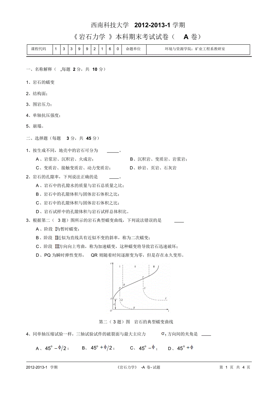 岩石力学试卷A_第1页