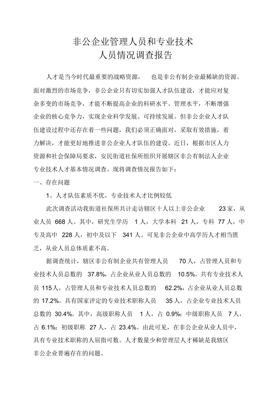 非公有制企业管理人员和专业技术人员调查报告_第1页