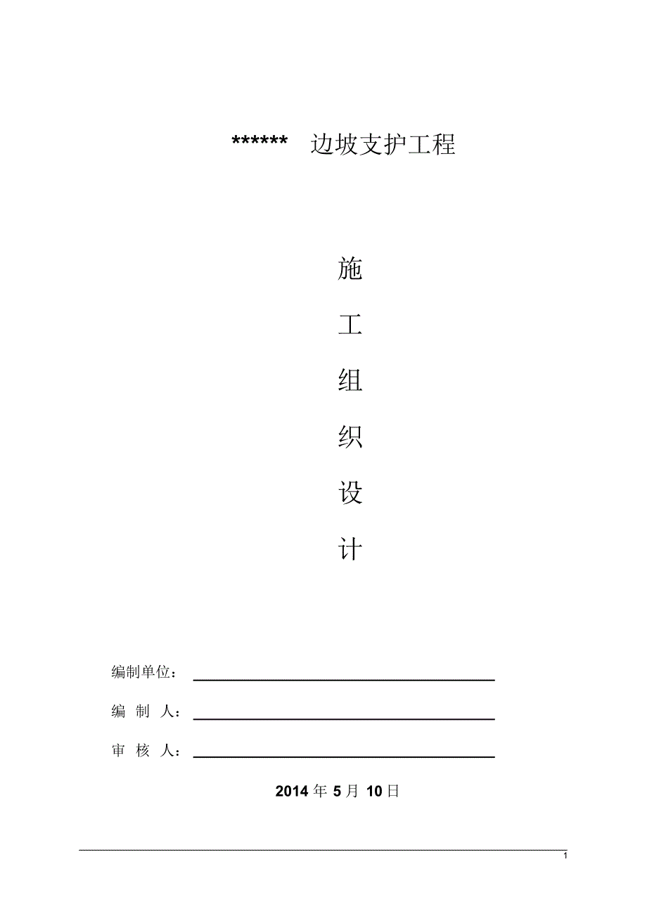 边坡支护(人工挖孔桩、锚杆、混凝土喷射)工程施工组织设计_第1页