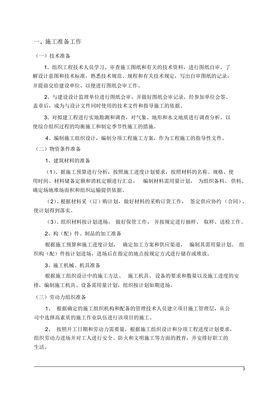 边坡支护(人工挖孔桩、锚杆、混凝土喷射)工程施工组织设计_第3页