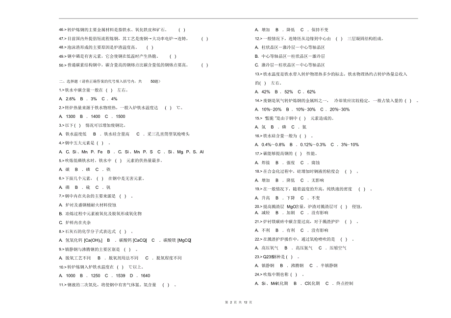 转炉炼钢工中级工试题_第2页
