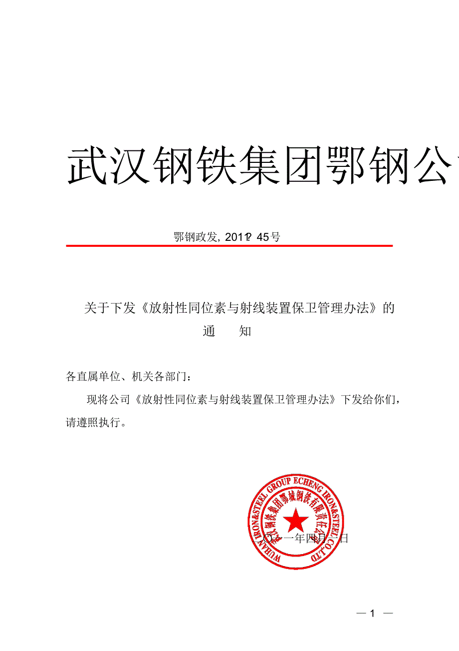 放射性同位素与射线装置保卫管理办法_第1页