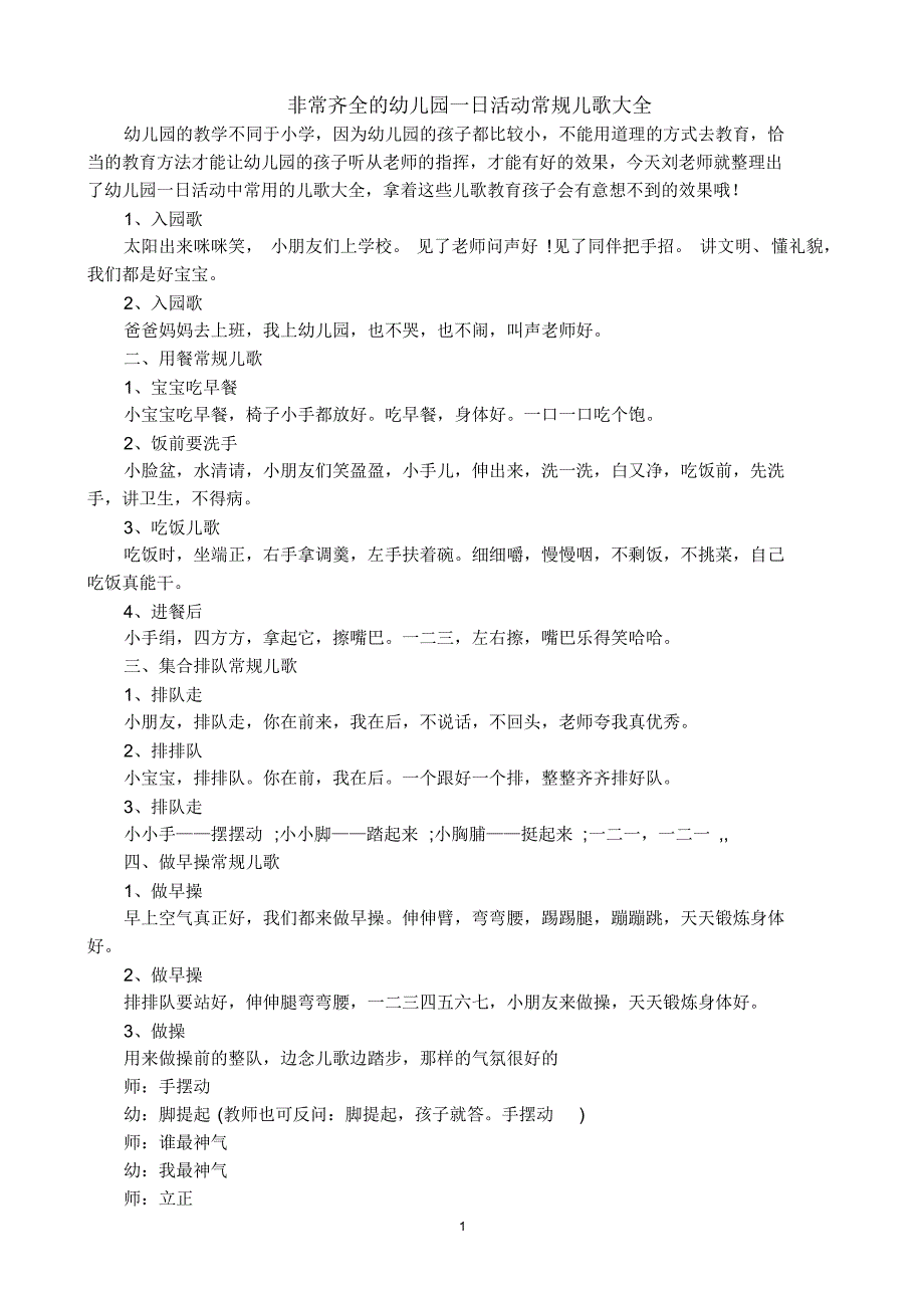 非常齐全的幼儿园一日活动常规儿歌大全_第1页