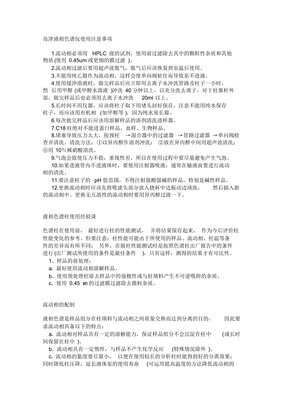 高效液相色谱仪使用注意事项-2016_第1页