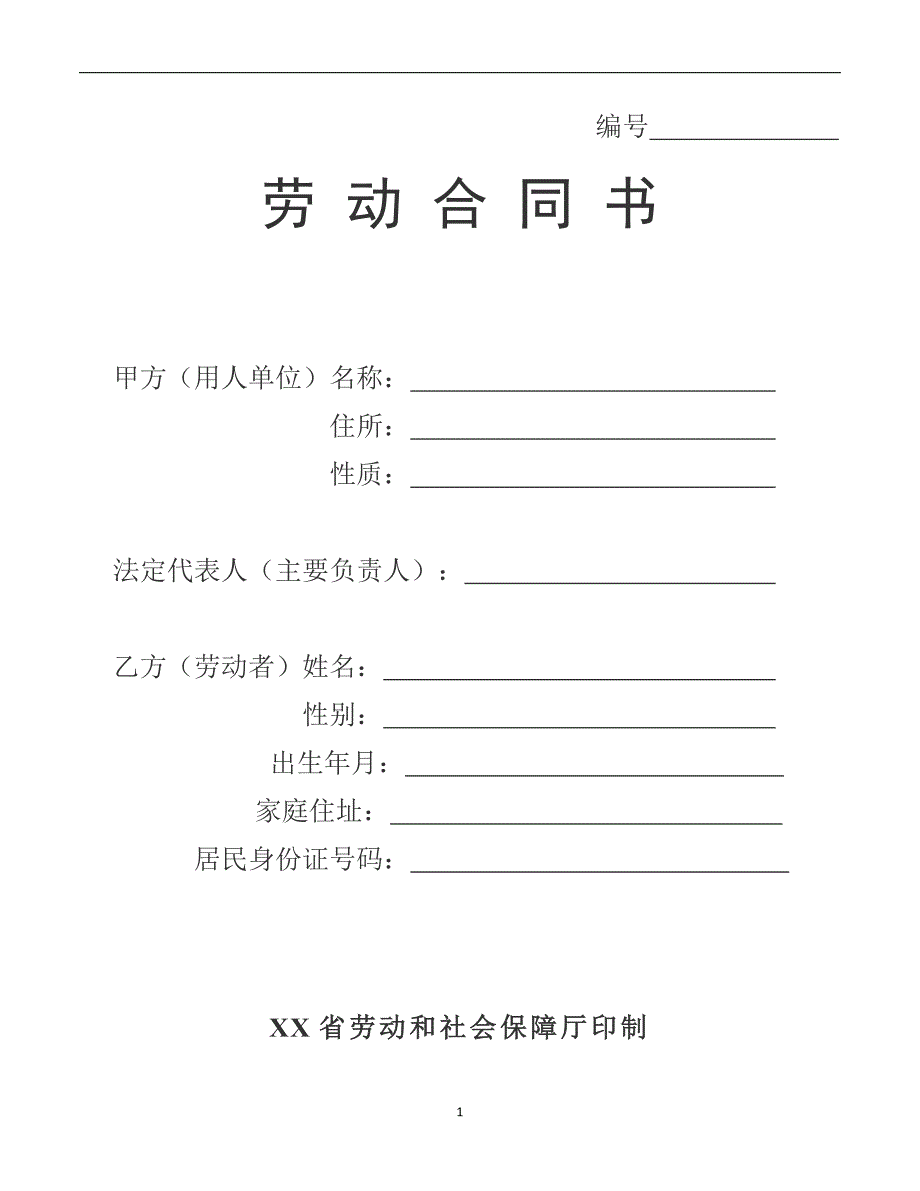 湖南省劳动合同（最新标准版）_第1页