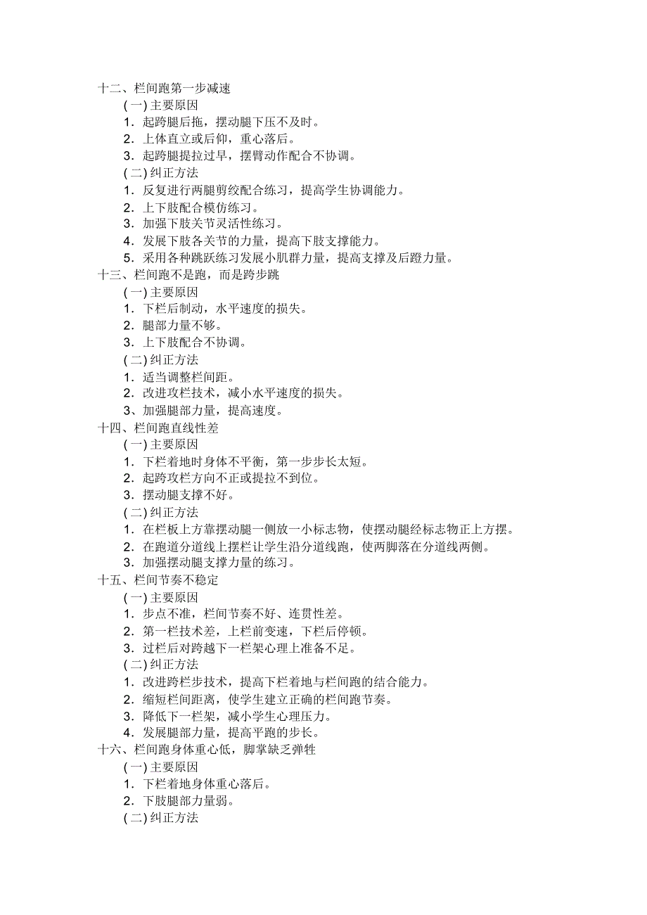 跨栏跑教学中常见错误动作及产生原因与纠正方法_第4页
