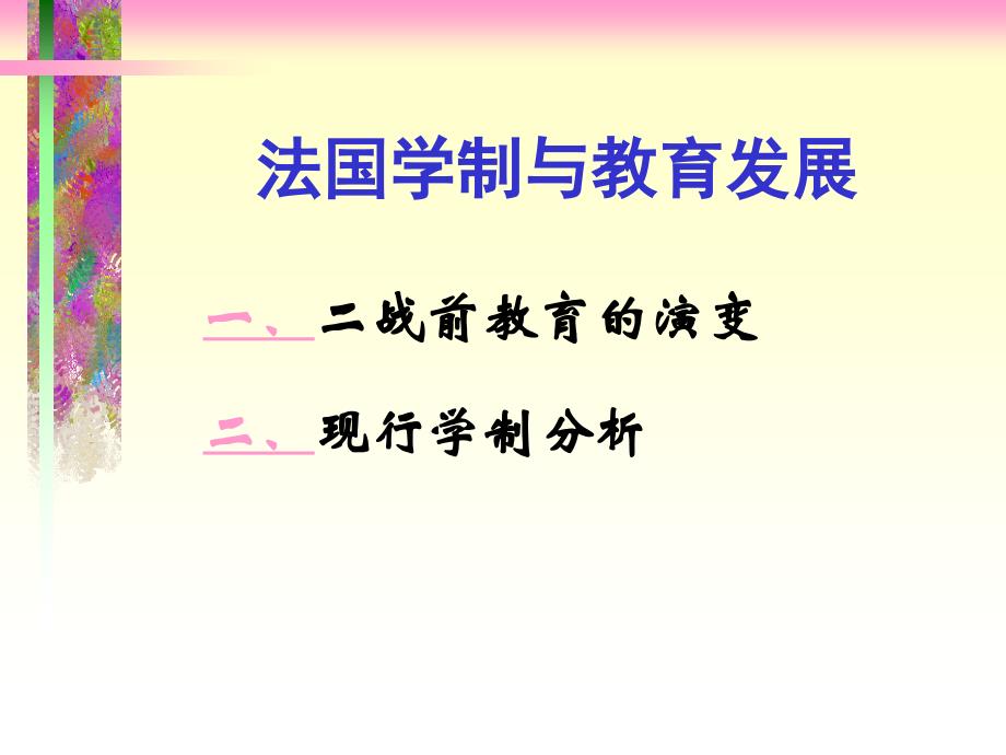 比较教育学 教学课件ppt23 法国学制与教育发展_第1页