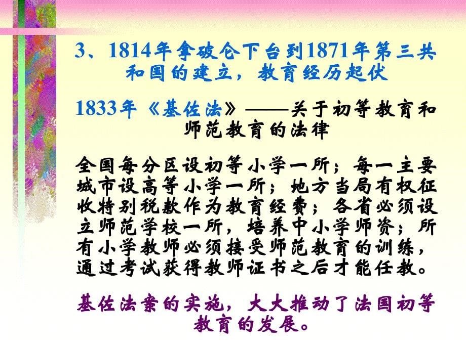 比较教育学 教学课件ppt23 法国学制与教育发展_第5页