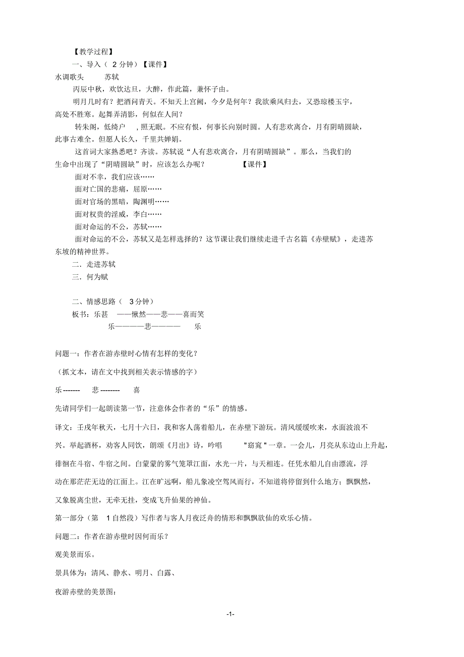 赤壁赋获奖教案_第1页