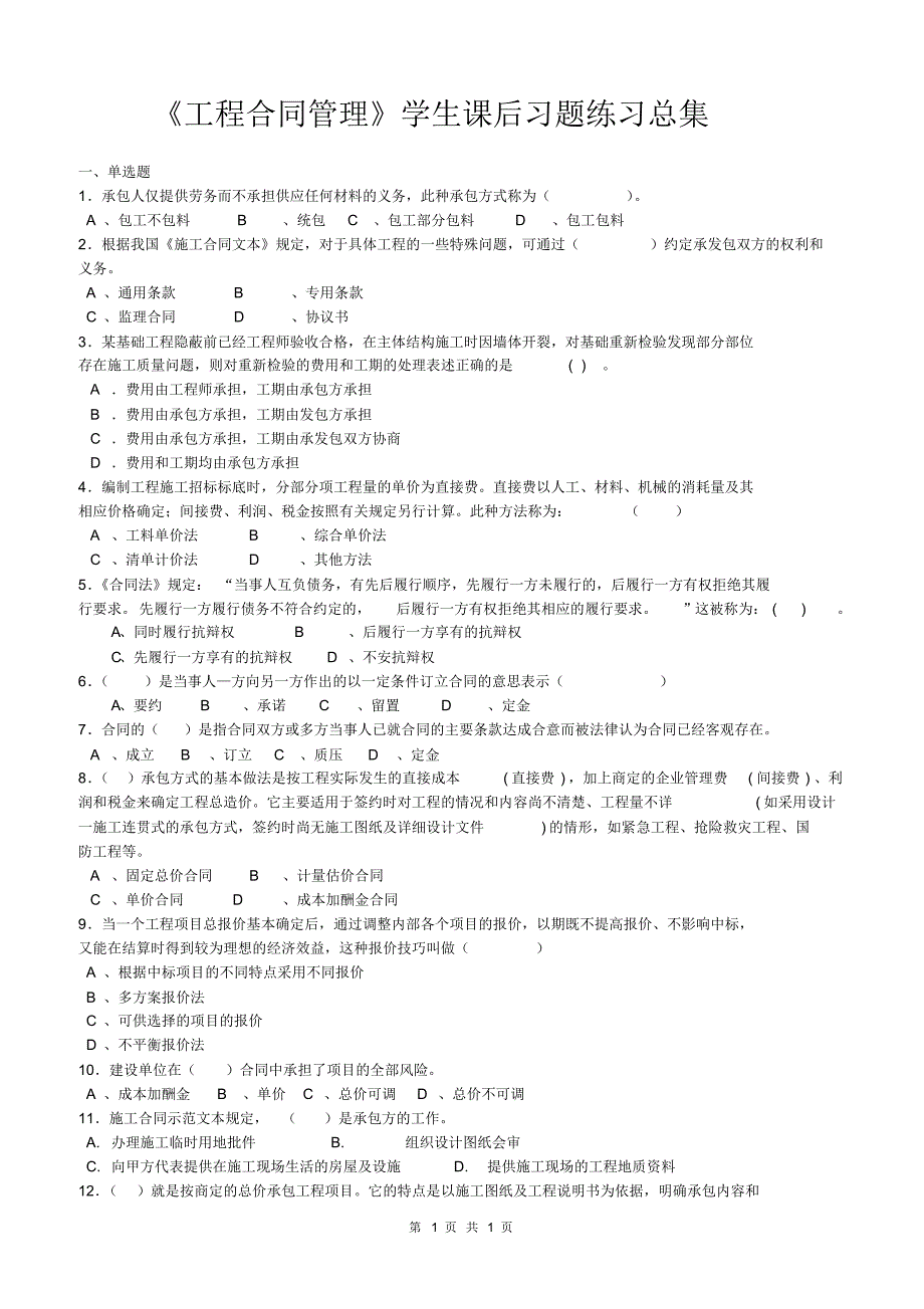 工程合同管理复习题(3、4)_第1页
