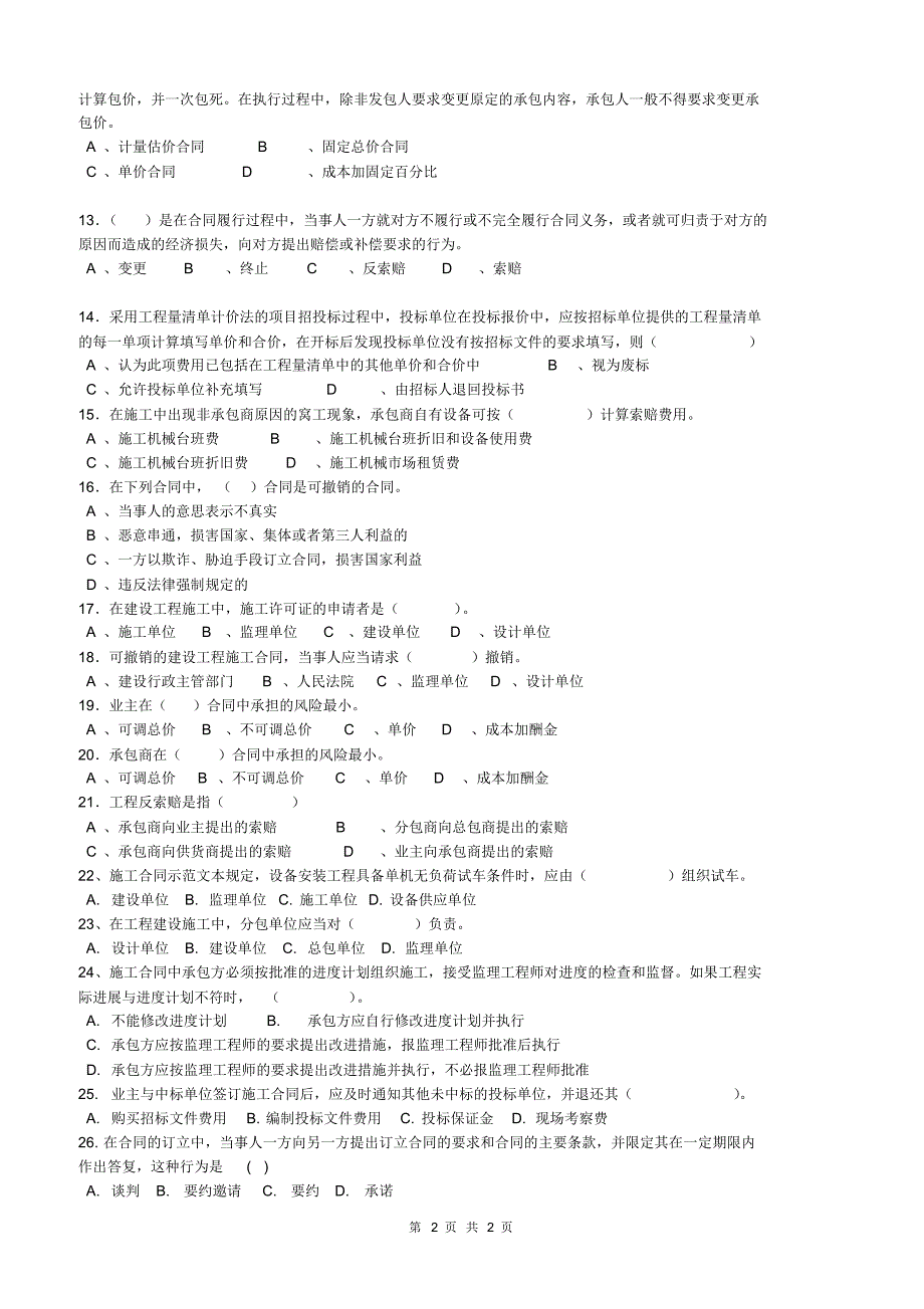 工程合同管理复习题(3、4)_第2页