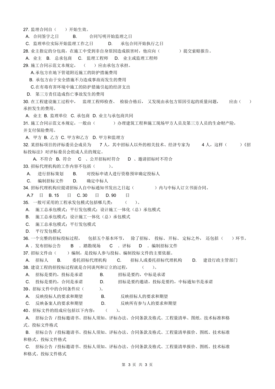工程合同管理复习题(3、4)_第3页