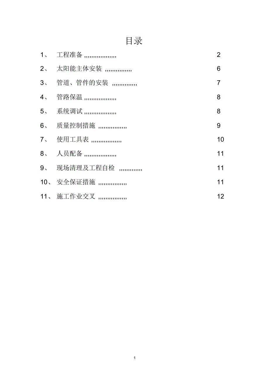 太阳能施工技术方案_第2页