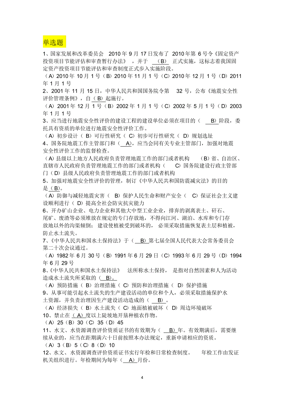 规划部电力项目前期主管岗位题库_第4页