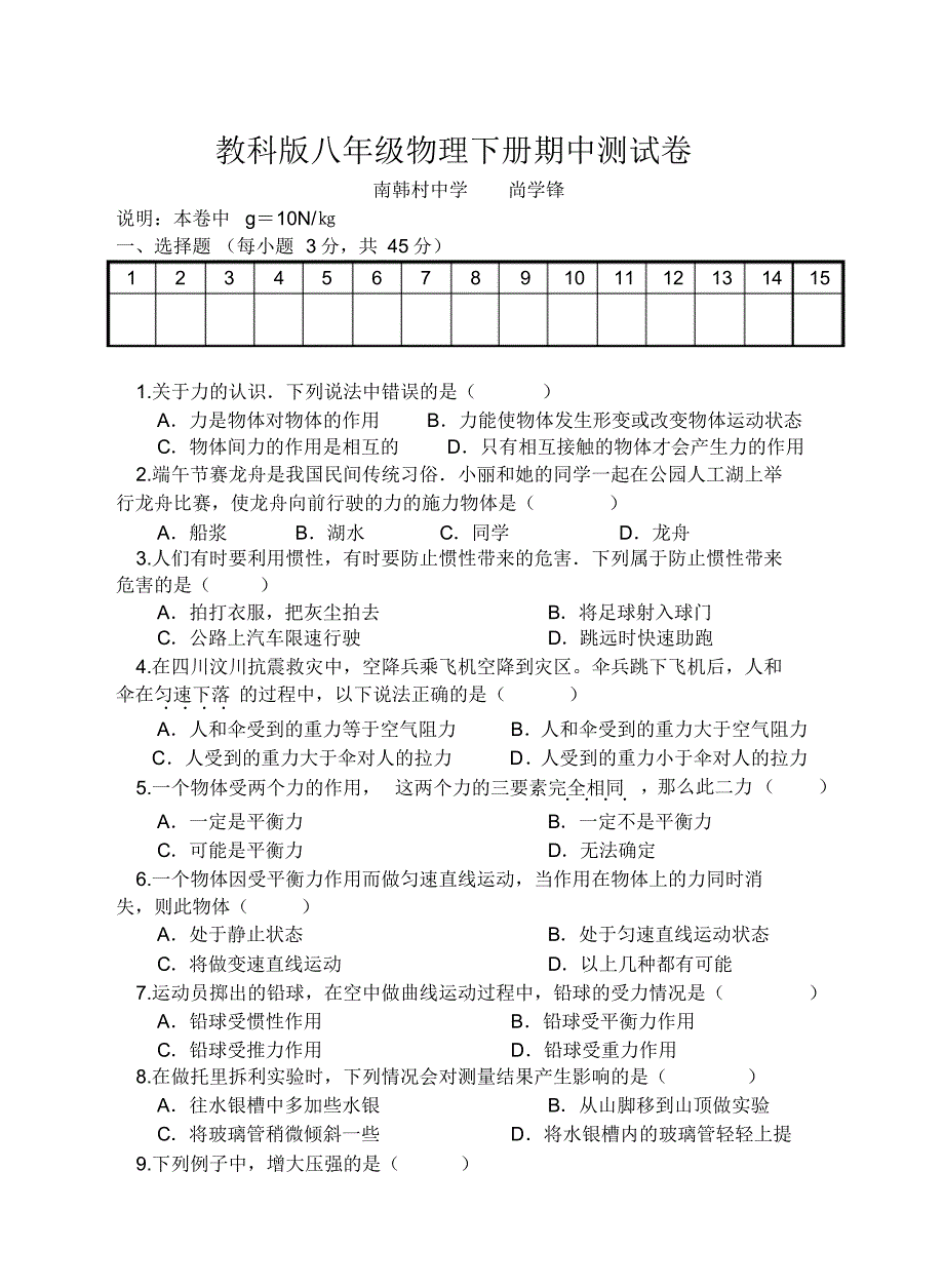 教科版八年级物理下册期中测试卷南韩村中学尚学锋_第1页