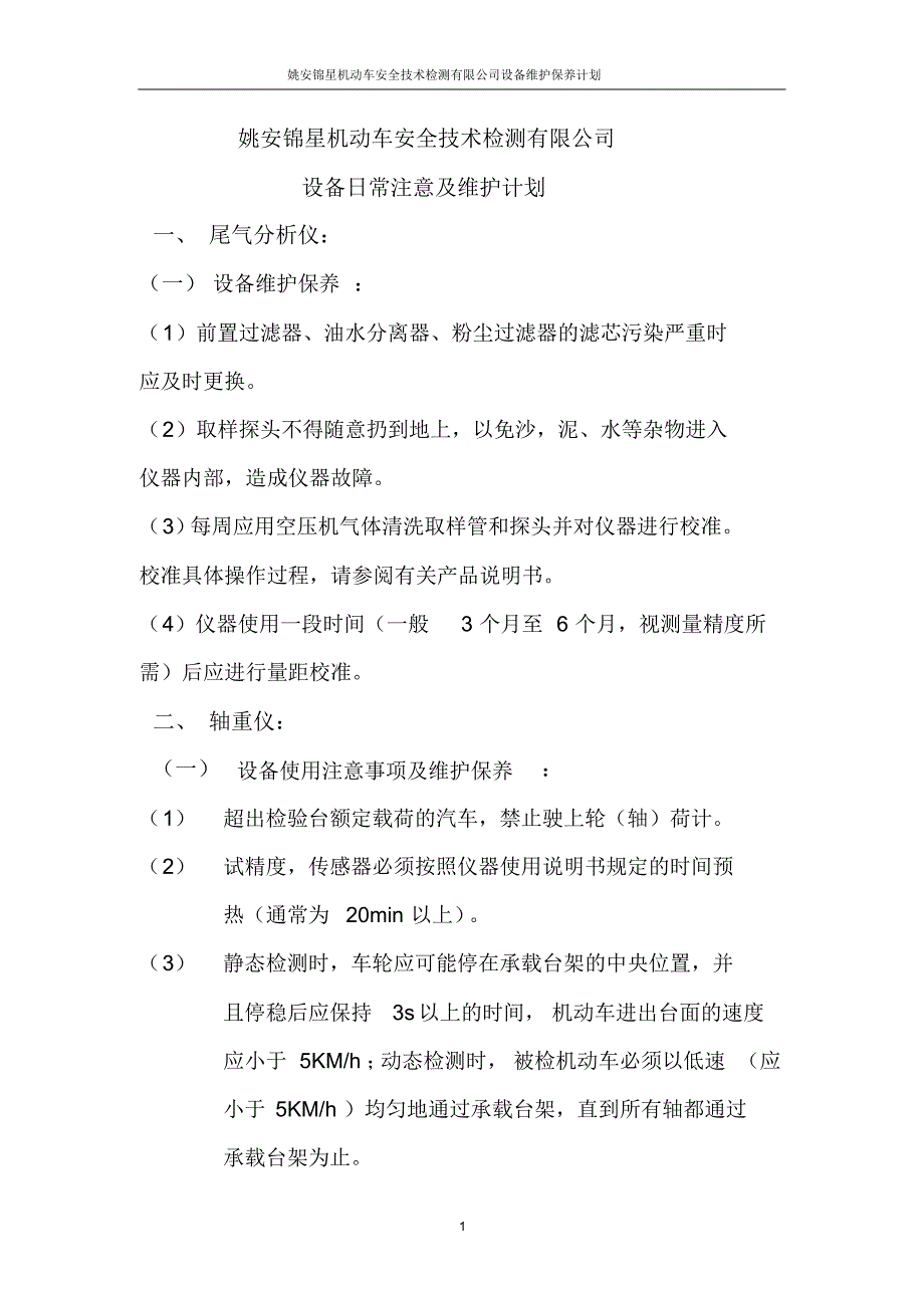 检测设备维护计划_第1页