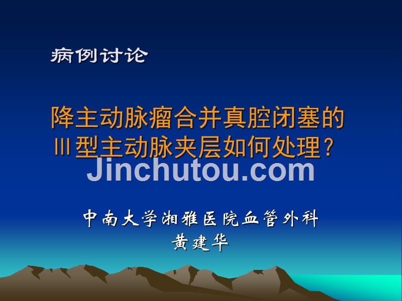 病例讨论降主动脉瘤合并真腔闭塞的型主动脉夹层如何处理课件_第1页