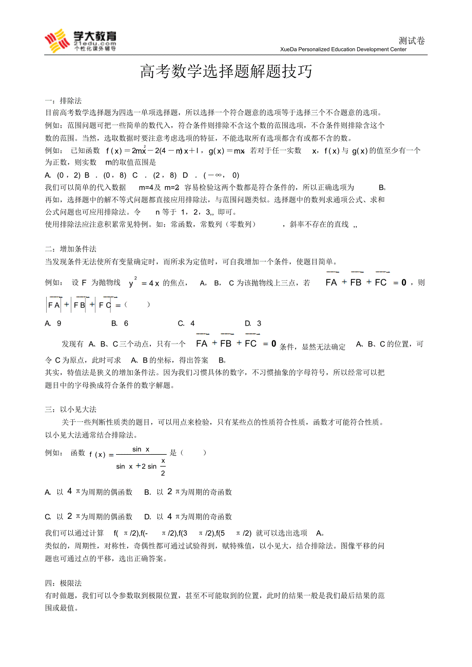 高考数学选择填空解题技巧_第1页