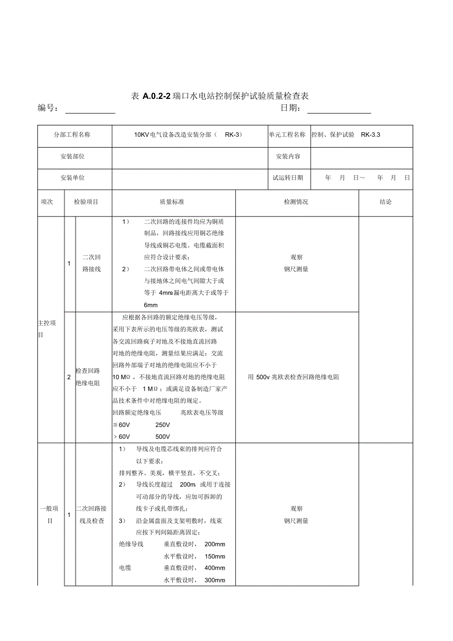 表A励磁系统安装质量评定表_第3页