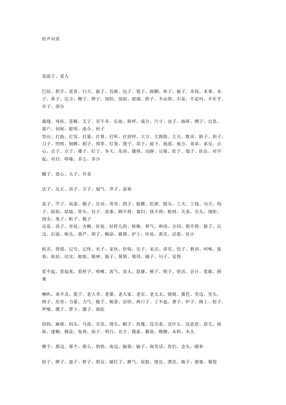 语音练习材料04-轻声词表_第1页