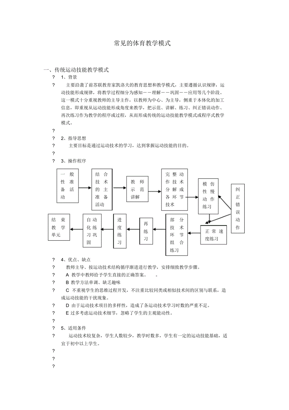 常见的体育教学模式_第1页