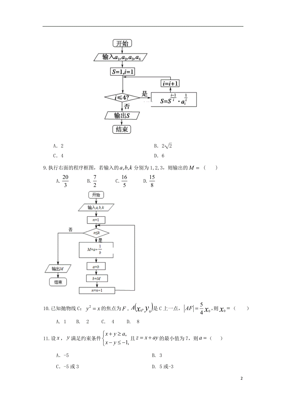 陕西省黄陵中学2019版高三数学上学期开学考试试题（普通班） 文_第2页