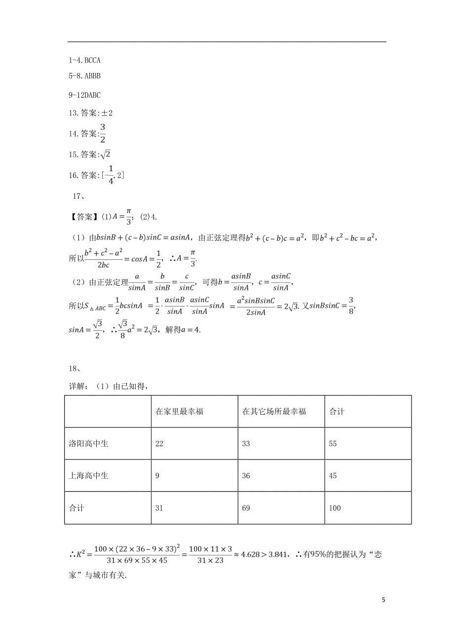 陕西省黄陵中学2019版高三数学上学期开学考试试题（普通班） 文_第5页