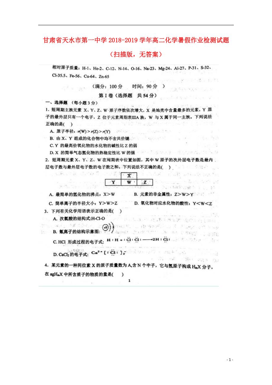 甘肃省2018-2019学年高二化学暑假作业检测试题（无答案）_第1页