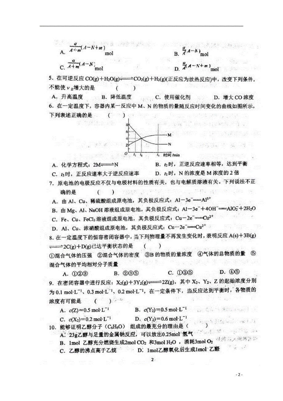 甘肃省2018-2019学年高二化学暑假作业检测试题（无答案）_第2页