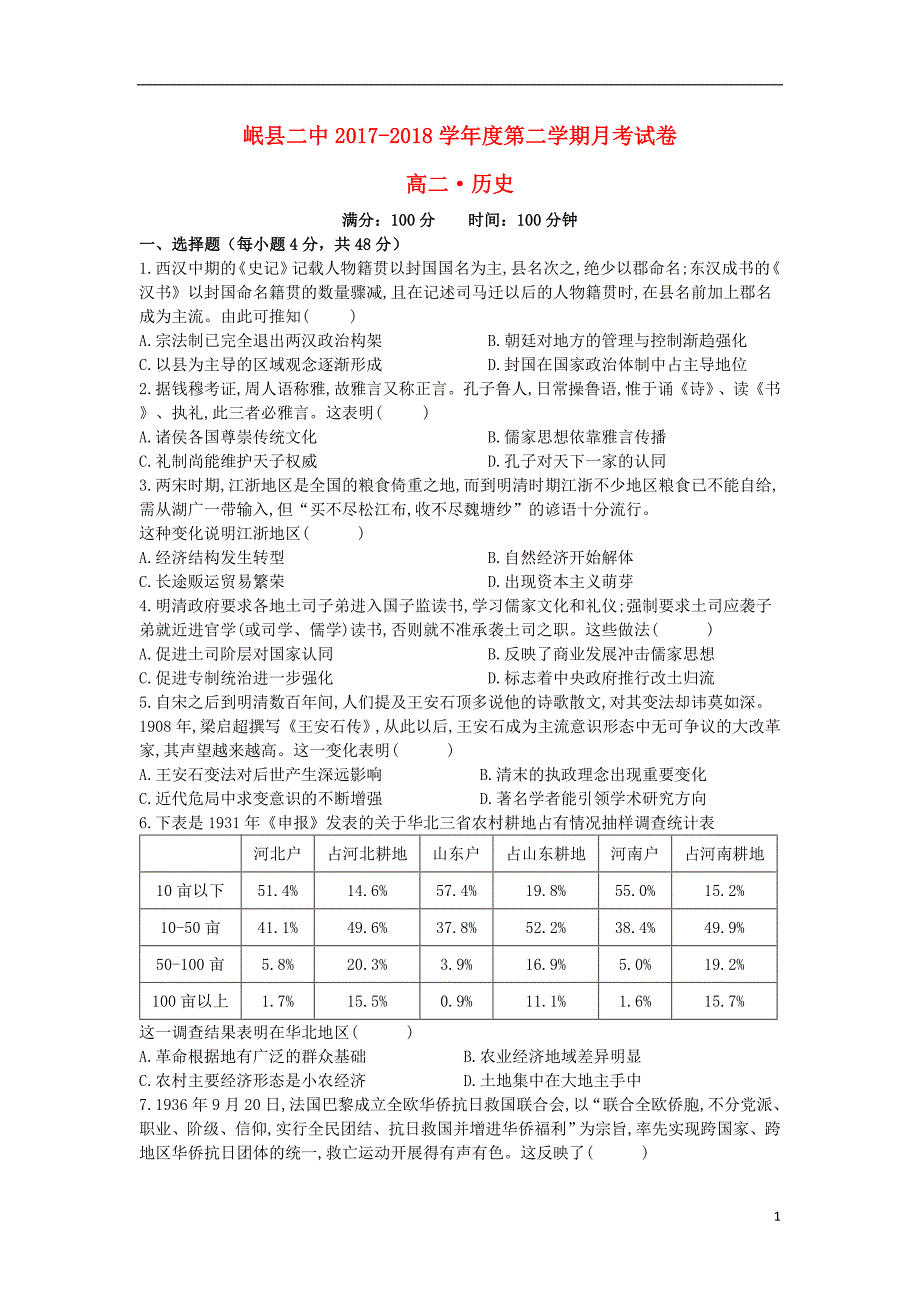 甘肃省岷县二中2017_2018学年高二历史下学期第二次月考试题_第1页