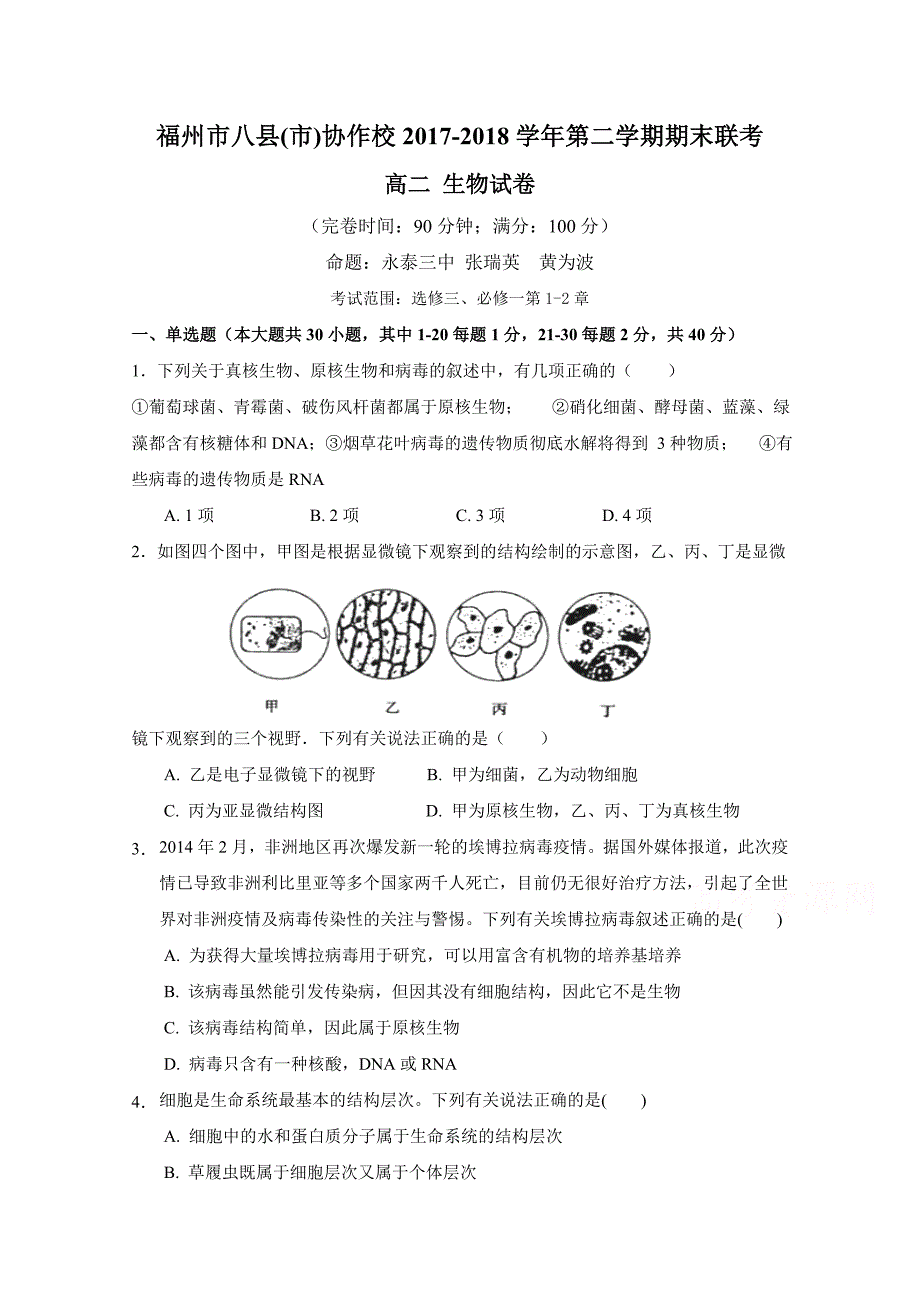 福州市八县（市）协作校2017—2018学年度高二下学期期末联考生物试题 word版含答案_第1页