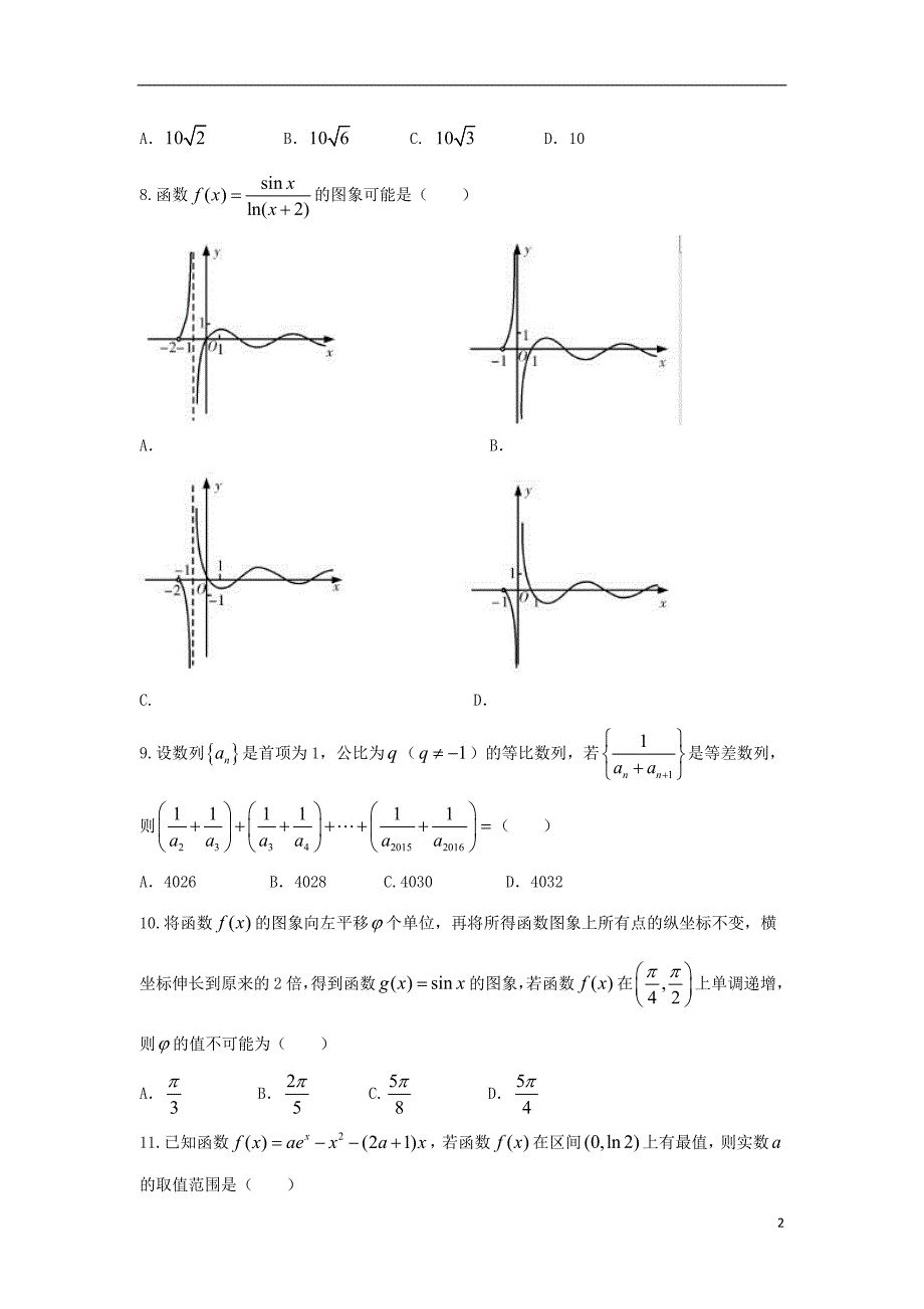 湖南省2017_2018学年高二数学下学期期末考试试题文_第2页