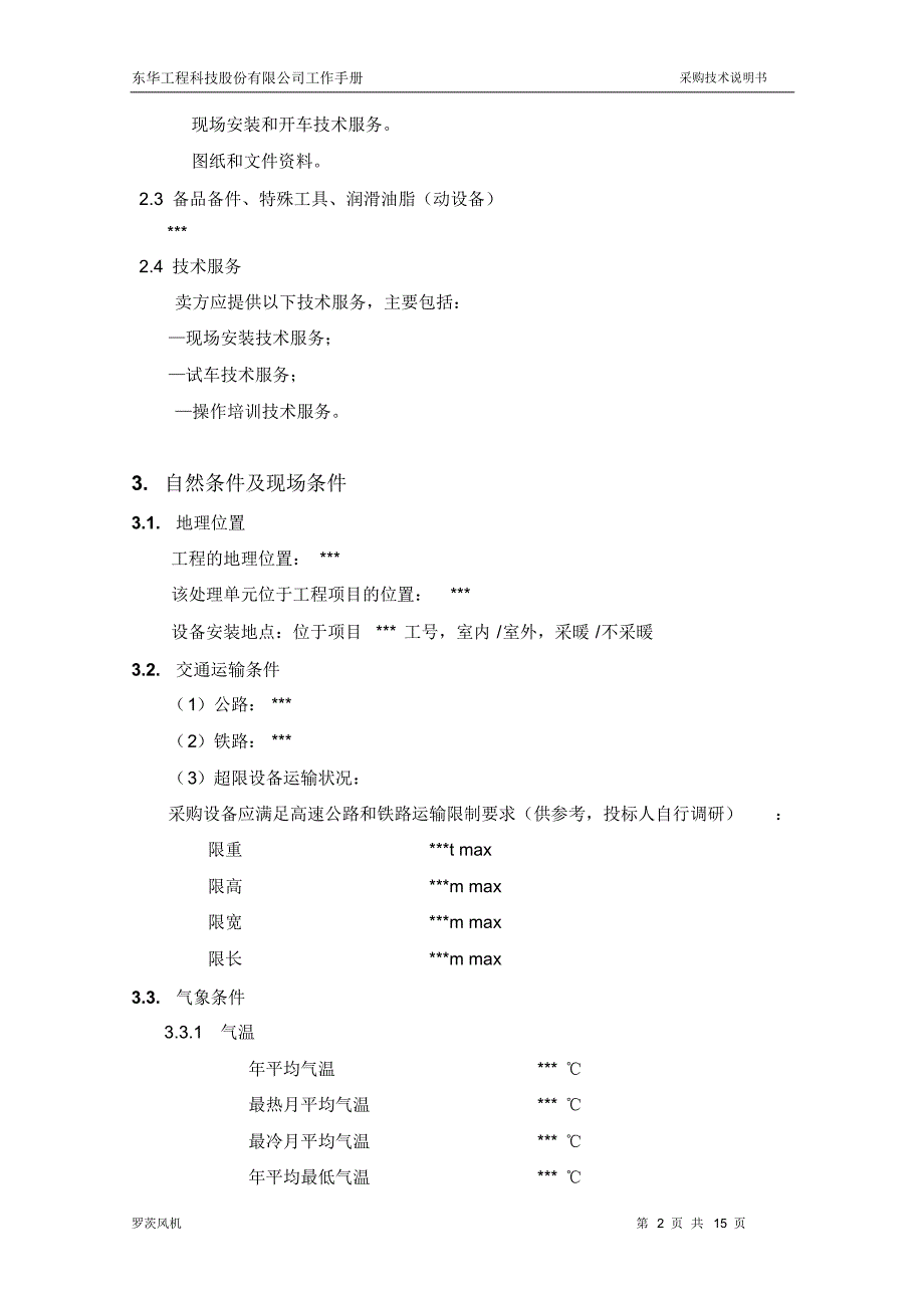 采购技术说明书-罗茨风机_第4页