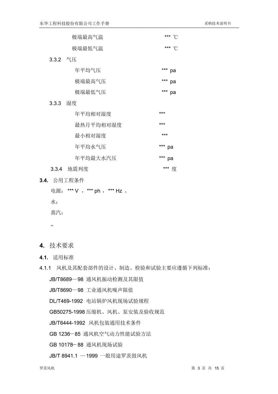 采购技术说明书-罗茨风机_第5页